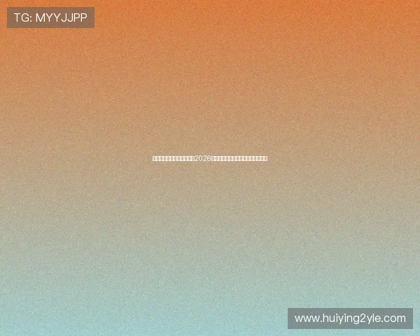 八爪鱼娱乐报道:深度剖析2026世界杯热门球队战术布局与明星表现 八爪鱼娱乐报道:深度剖析2026世界杯热门球队战术布局与明星表现