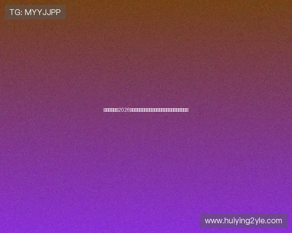亚星百家乐：2026年世界杯期间最受欢迎的体育博彩平台推荐与攻略分析