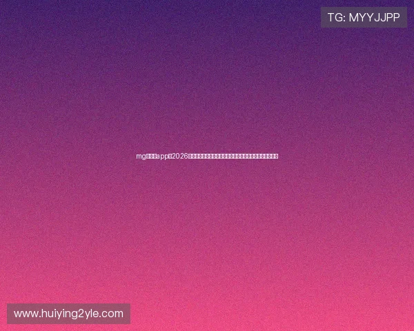 mg娱乐网app:2026年世界杯足球明星盘点,最具人气球员表现与未来潜力分析 mg娱乐网app:2026年世界杯足球明星盘点,最具人气球员表现与未来潜力分析