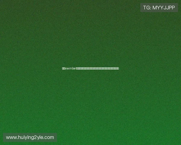 通过xwinbet真人版平台参与世界杯竞猜,掌握最新赛事信息和专业分析技巧 通过xwinbet真人版平台参与世界杯竞猜,掌握最新赛事信息和专业分析技巧