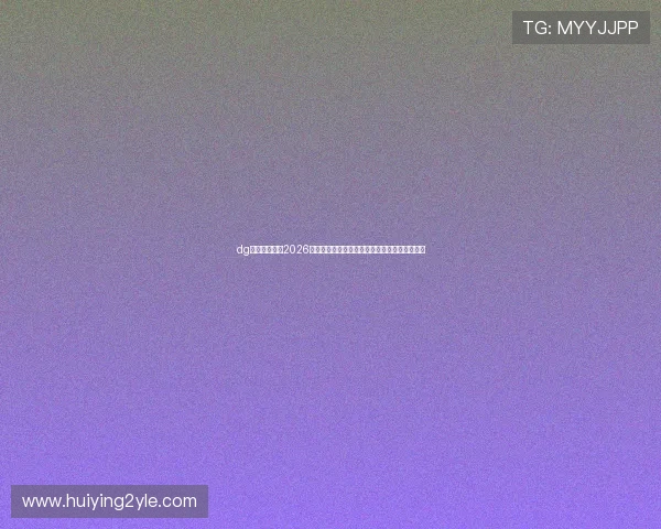 dg视讯厅首页：2026世界杯球员焦点：明星球员表现与最佳阵容分析